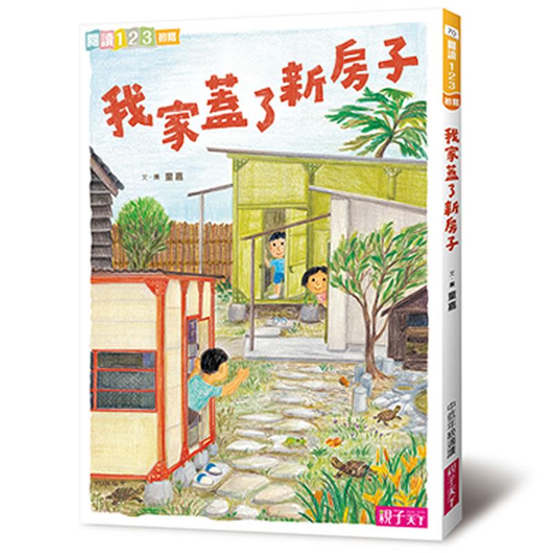 我家系列4：我家蓋了新房子｜一磚一瓦共同蓋起＂家＂的回憶
