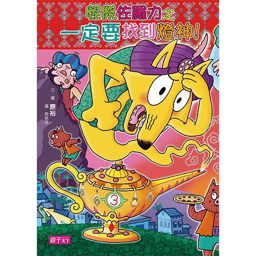 怪傑佐羅力52：佐羅力之一定要找到燈神