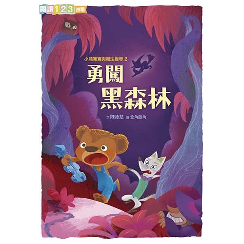 小熊寬寬與魔法提琴2：勇闖黑森林
