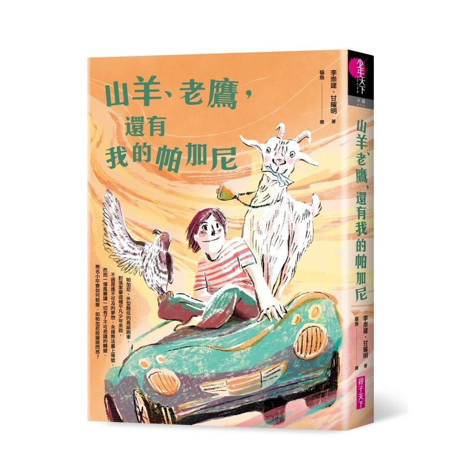 山羊、老鷹，還有我的帕加尼│甘耀明X李崇建攜手打造少年成長小說
