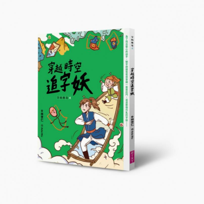 字的傳奇4：穿越時空追字妖