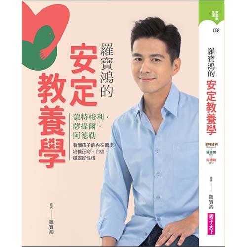 羅寶鴻的安定教養學：蒙特梭利、薩提爾、阿德勒，看懂孩子內在需求，培養正向、自信、穩定好性格