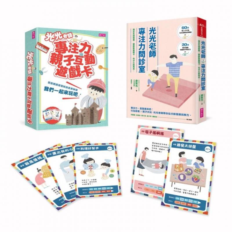 【光光老師專注力養成套組】親子共玩培養專注力