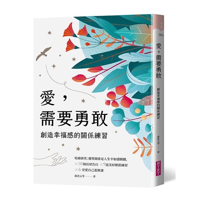 愛，需要勇敢：創造幸福感的關係練習