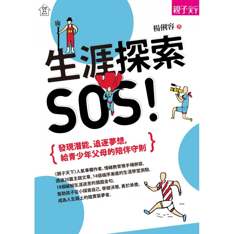 生涯探索，SOS！-發現潛能、追逐夢想，給青少年父母的陪伴守則