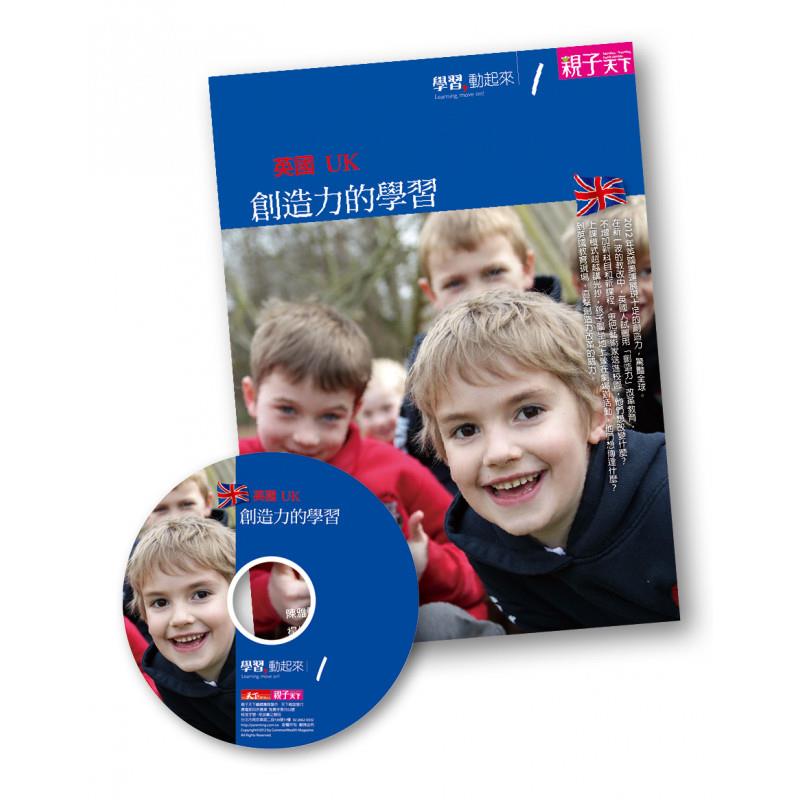 學習，動起來1—英國：創造力的學習