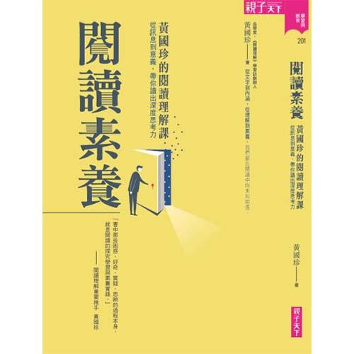 閱讀素養：黃國珍的閱讀理解課，從訊息到意義，帶你讀出深度思考力