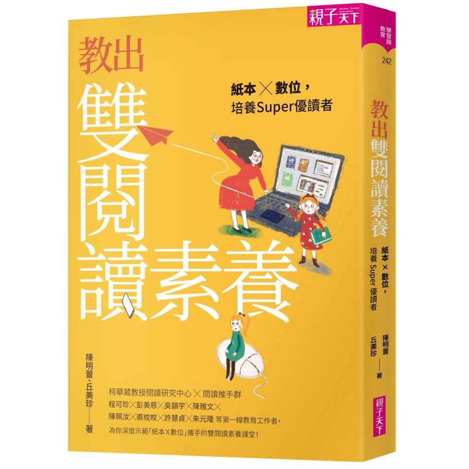 教出雙閱讀素養：紙本X數位，培養Super優讀者