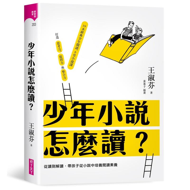 少年小說怎麼讀：從讀到解讀，帶孩子從小說中培養閱讀素養
