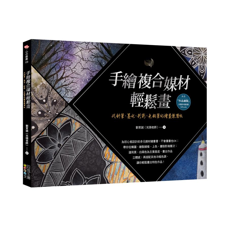 手繪複合媒材輕鬆畫：代針筆、墨水、粉彩、色鉛筆的繪畫練習帖