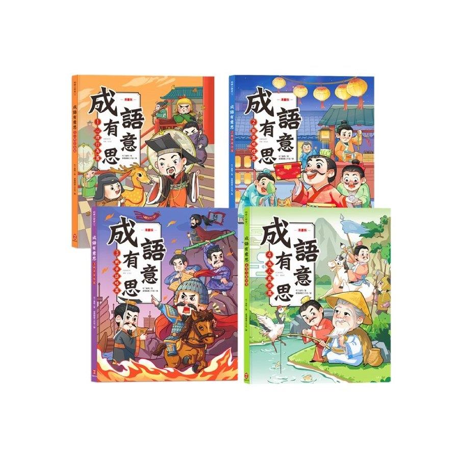 成語有意思套書：看漫畫成語故事，700+國小常用成語全掌握