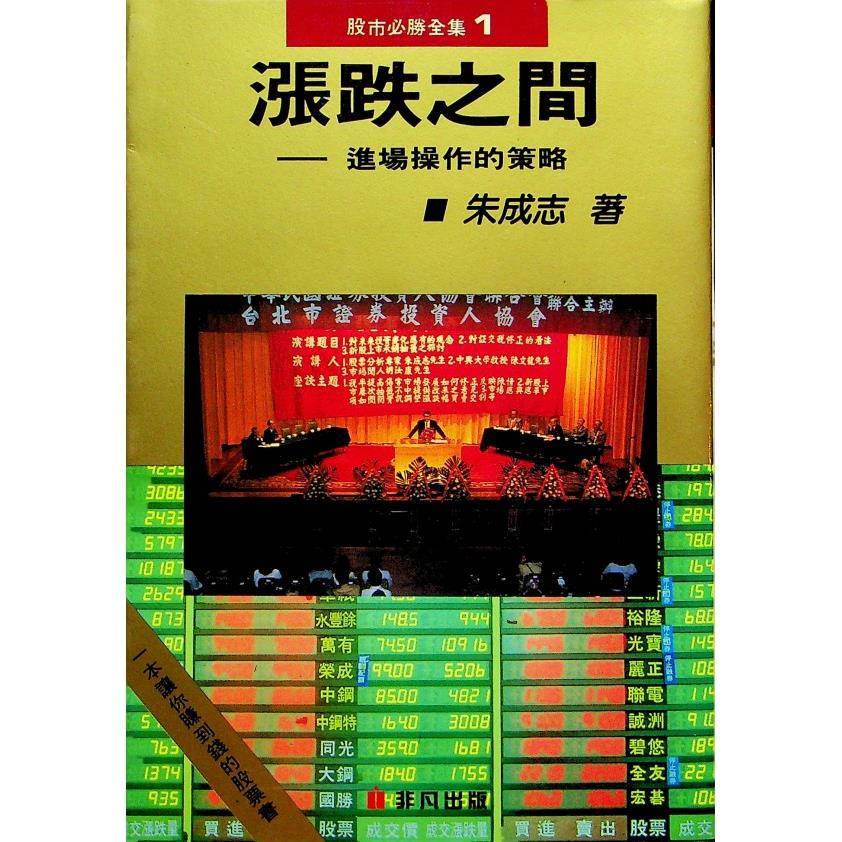 漲跌之間 進場操作的策略／朱成志 著