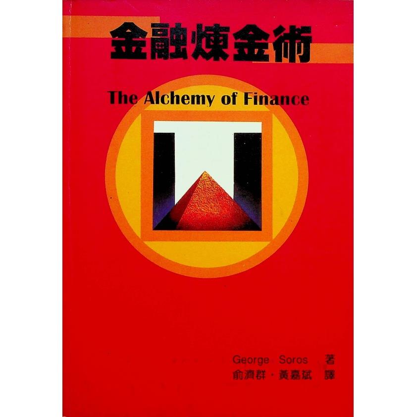 金融煉金術／George Soros 著
