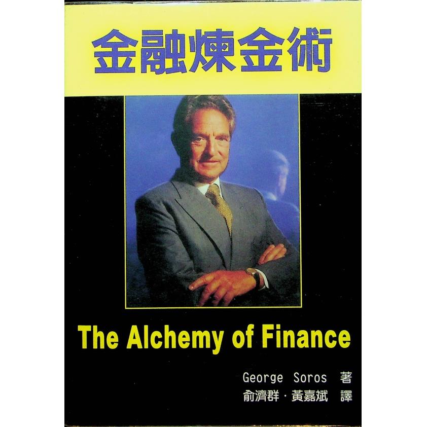 金融煉金術／George Soros 著