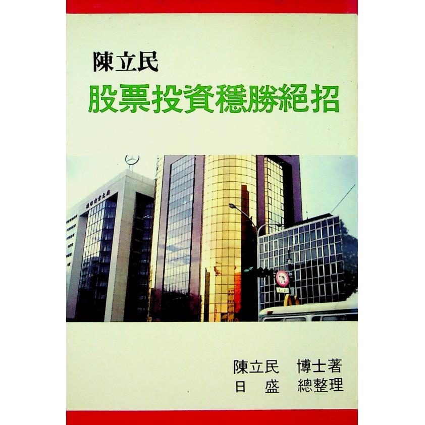 股票投資穩勝絕招／陳立民 著
