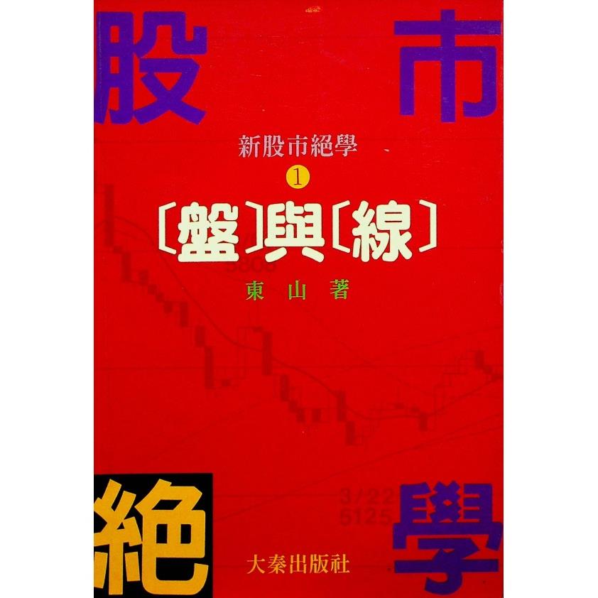 新股市絕學1 盤與線／東山 著