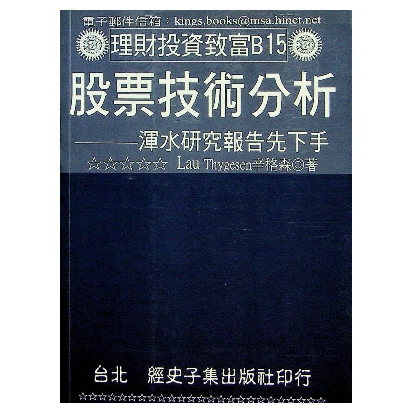 股票技術分析：渾水研究報告先下手／Lau Thygesen 辛格森 著