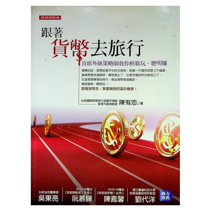 跟著貨幣去旅行：首席外匯策略師教你輕鬆玩、聰明賺／陳有忠 著