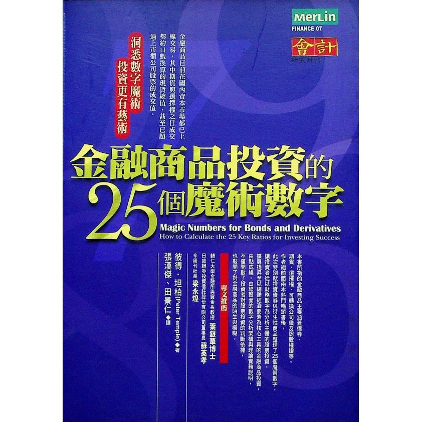 金融商品投資的25個魔術數字／彼得.坦柏 著