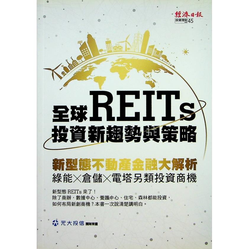 全球REITs投資新趨勢與策略／元大投信團隊策畫