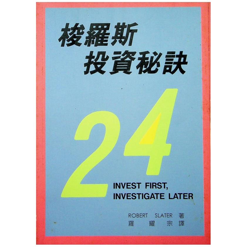 梭羅斯投資秘訣24／Robert Slater 著 羅耀宗 譯