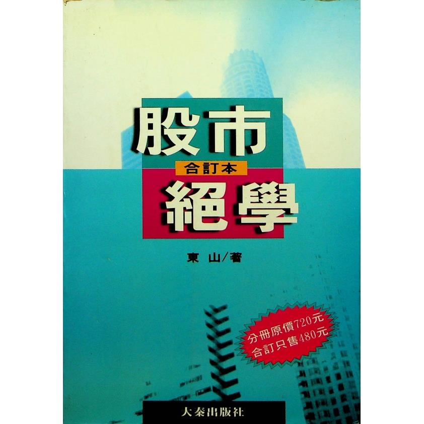 股市絕學合訂本／東山 著