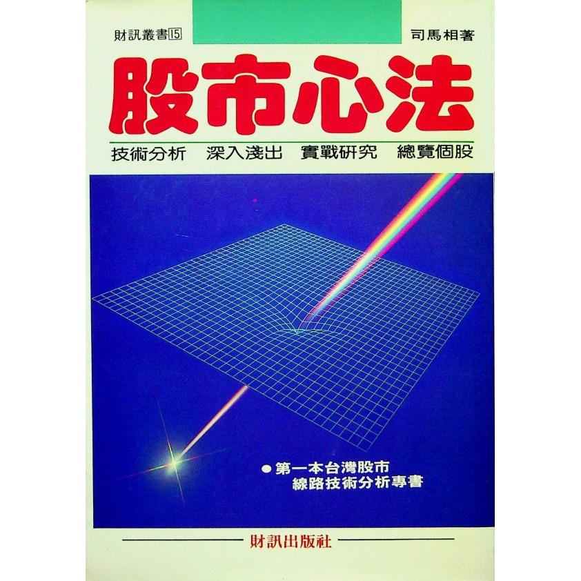 股市心法／司馬相 著