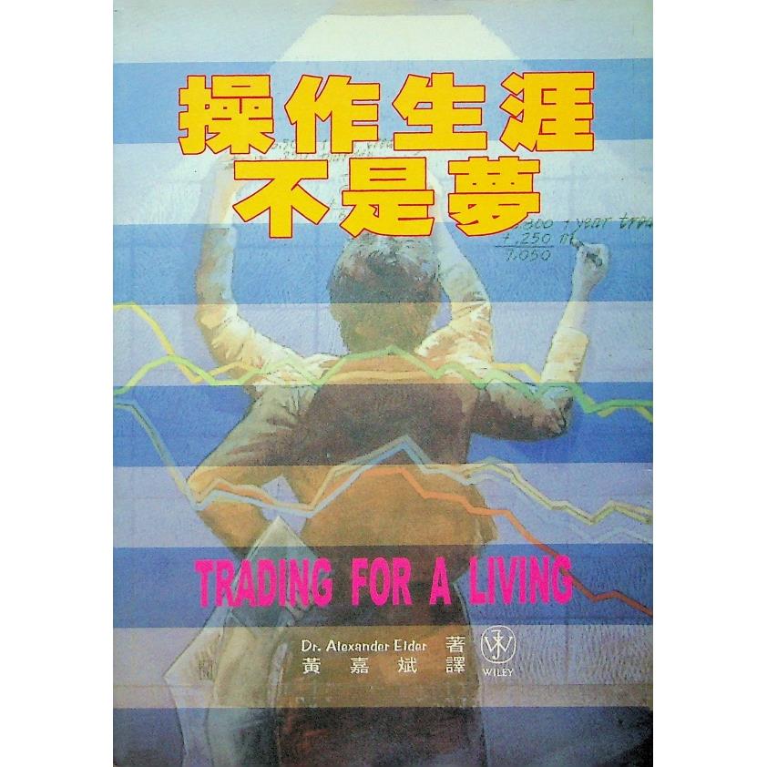 操作生涯不是夢／Alexander Elder 著 黃嘉斌 譯