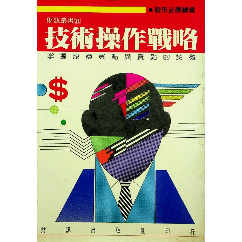 技術操作戰略 掌握股價買點與賣點的契機／蕭先平 李燕光 編譯