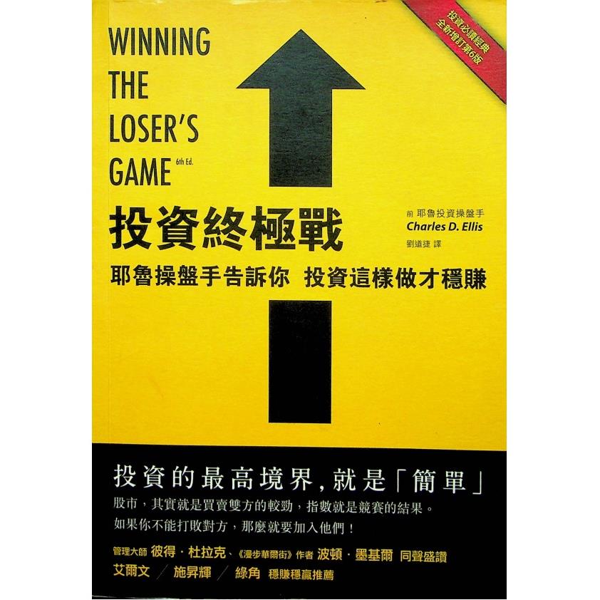 投資終極戰：耶魯操盤手告訴你，投資這樣做才穩賺／查爾斯．艾利斯 著