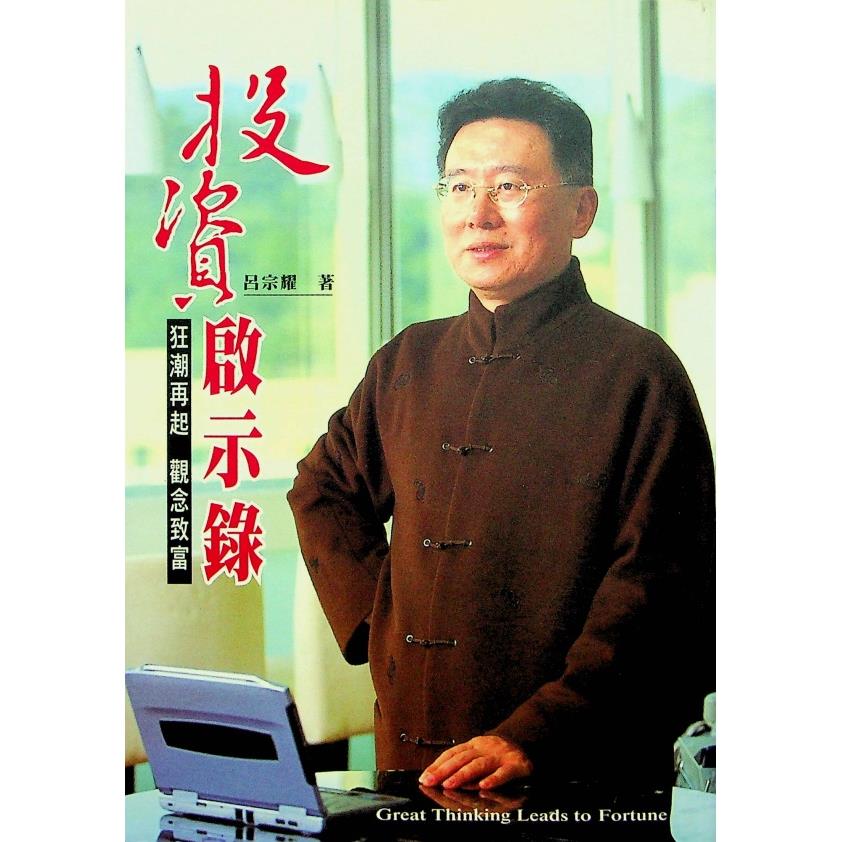 投資啟示錄／呂宗耀 著