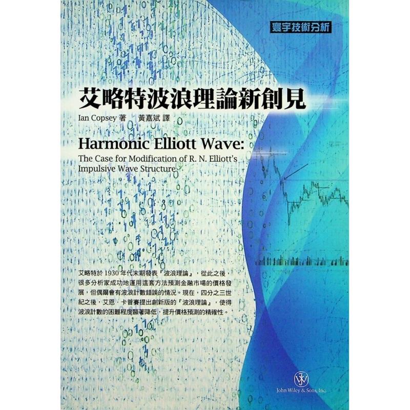 艾略特波浪理論新創見／Ian Copsey 著