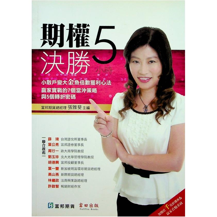 期權決勝5小時／張雅斐 主編