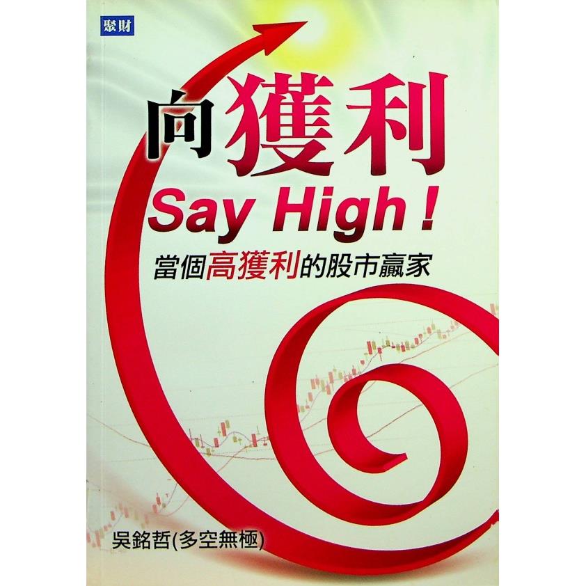 向獲利Say High 當個高獲利的股市贏家／吳銘哲 著