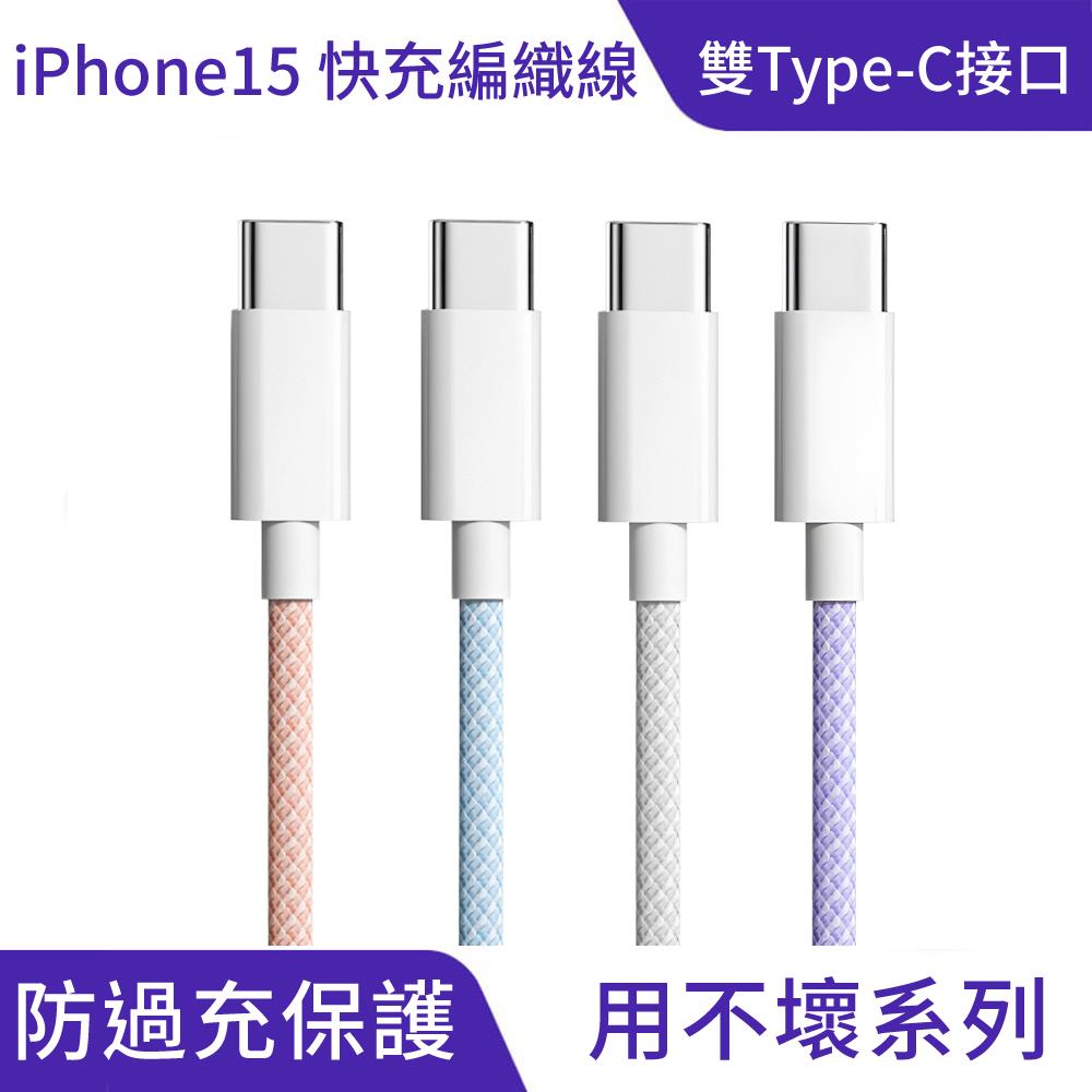 用不壞系列 60W iPhone15通用快充編織線｜過充保護、快充不傷機