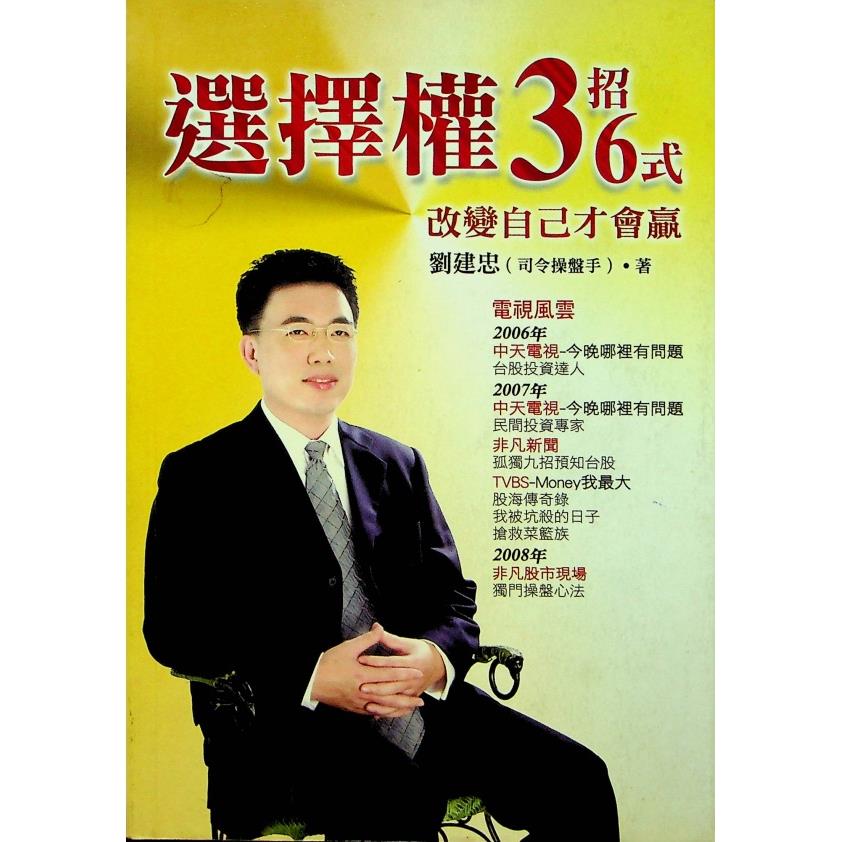 選擇權3招36式 改變自己才會贏／劉建忠 著