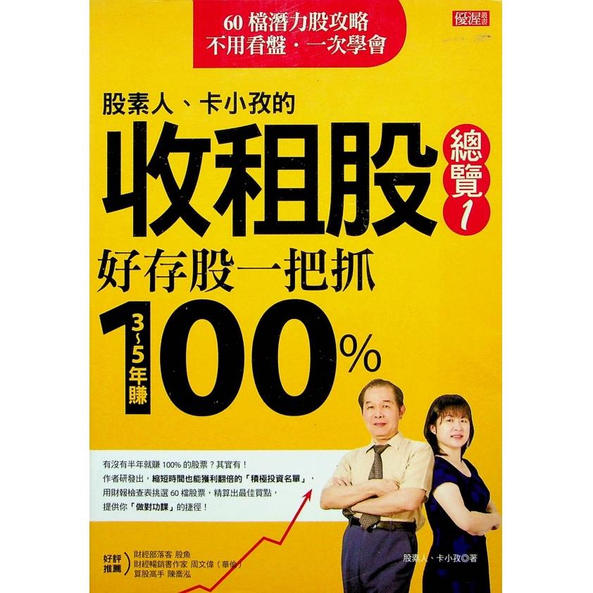 股素人、卡小孜的收租股總覽1：好存股一把抓，3～5年賺100%／股素人 卡小孜 著