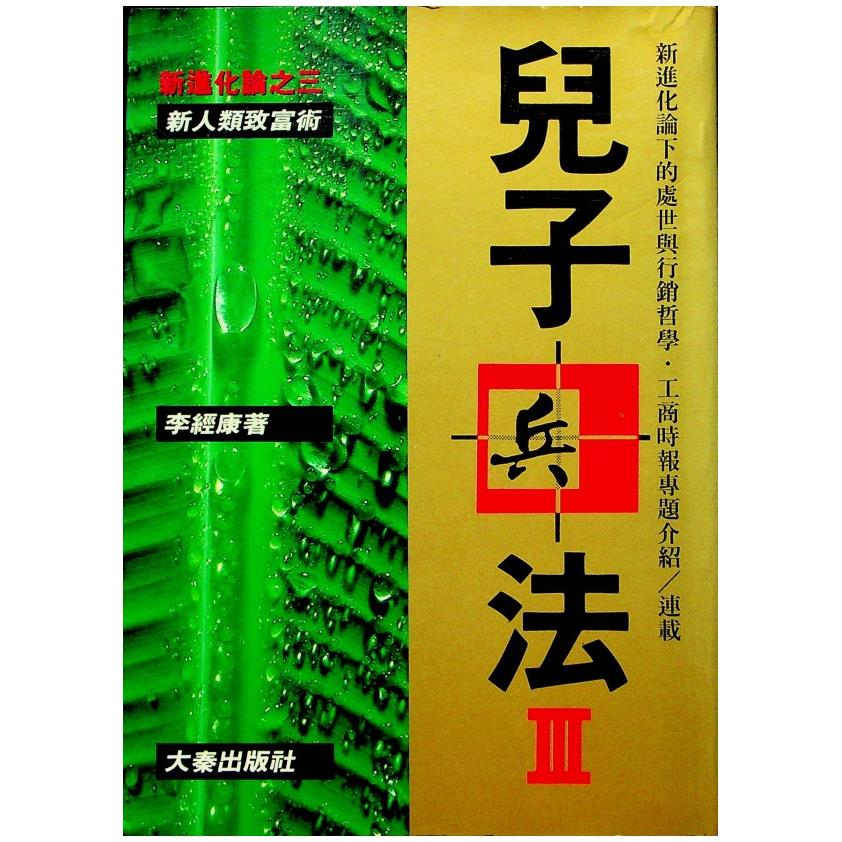 兒子兵法III／李經康 著