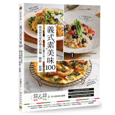 義式素美味100