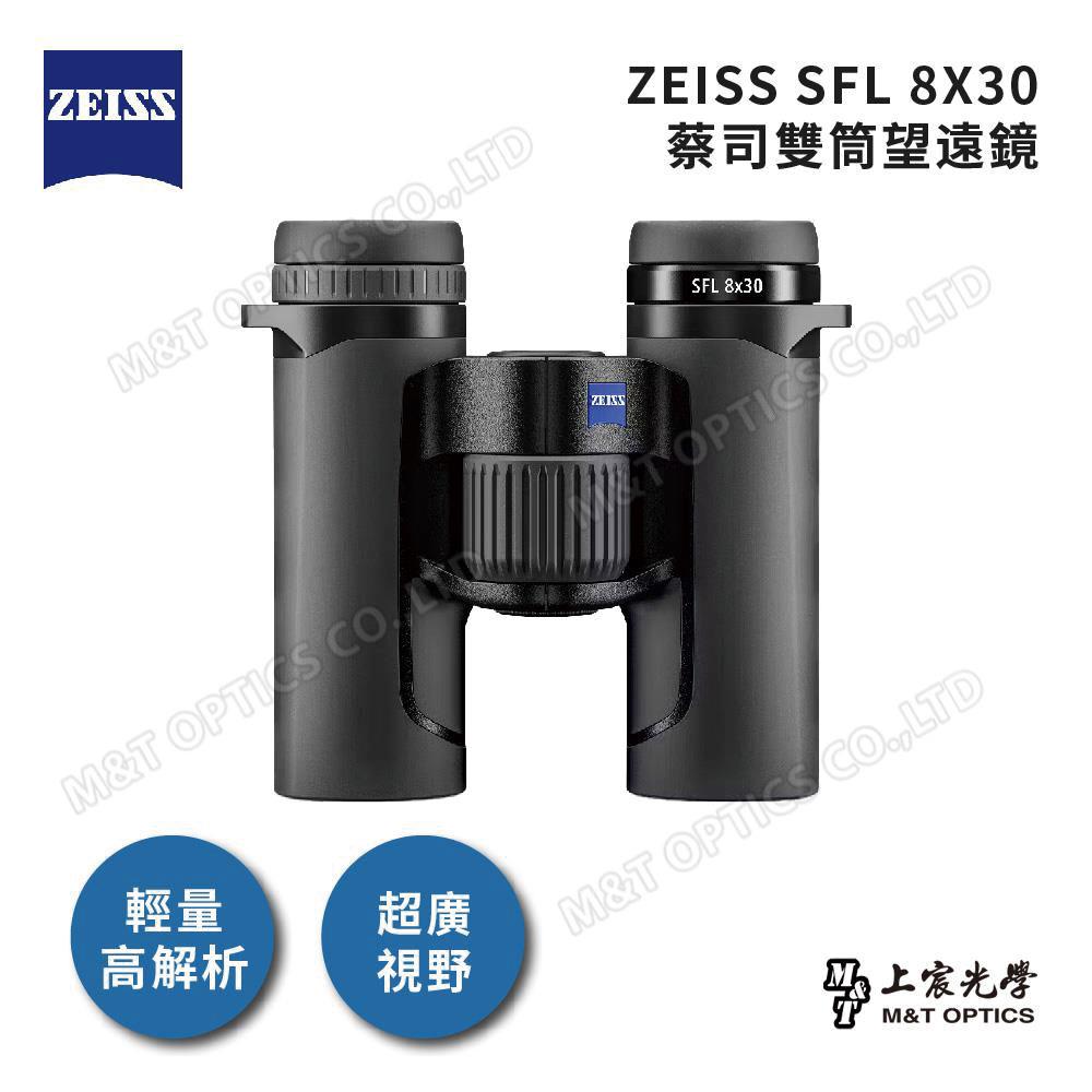 ZEISS SFL 8X30 德國蔡司頂級雙筒望遠鏡 (總代理公司貨)