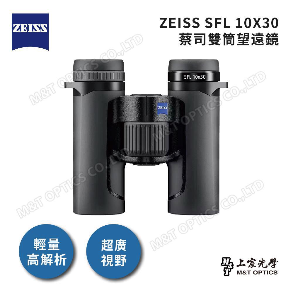 ZEISS SFL 10X30 德國蔡司頂級雙筒望遠鏡  (總代理公司貨)