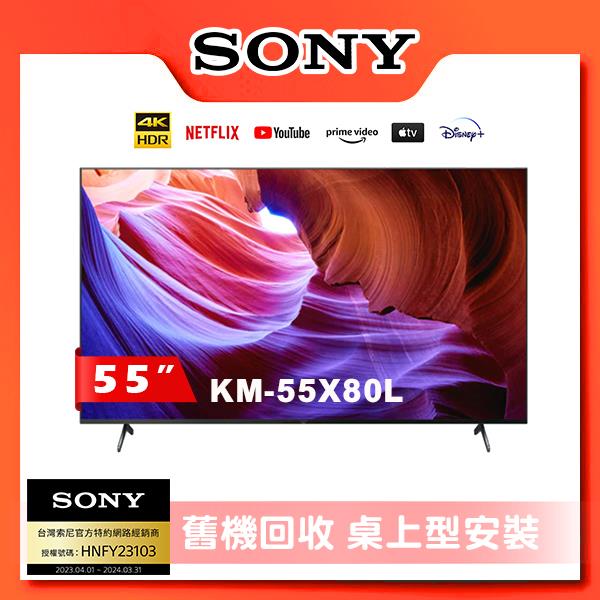 【SONY 索尼】BRAVIA 55型 4K HDR LED Google TV顯示器（KM-55X80L）_廠商直送