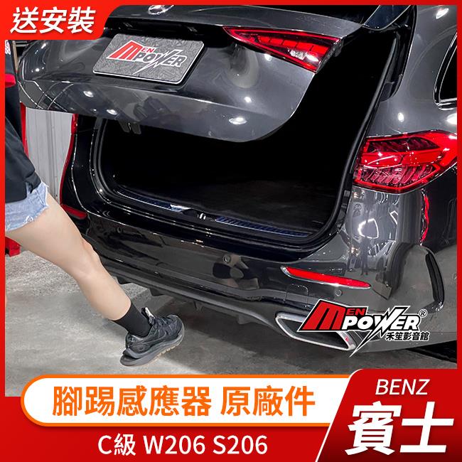 送安裝 腳踢感應器 871 C級 W206 S206 賓士正原廠件 禾笙影音館