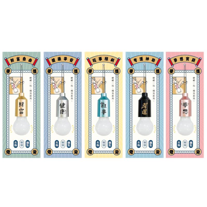 簡單生活 便攜小燈泡吊飾-夢想實踐/考運神助/旺事順利/健康平安/財富自由