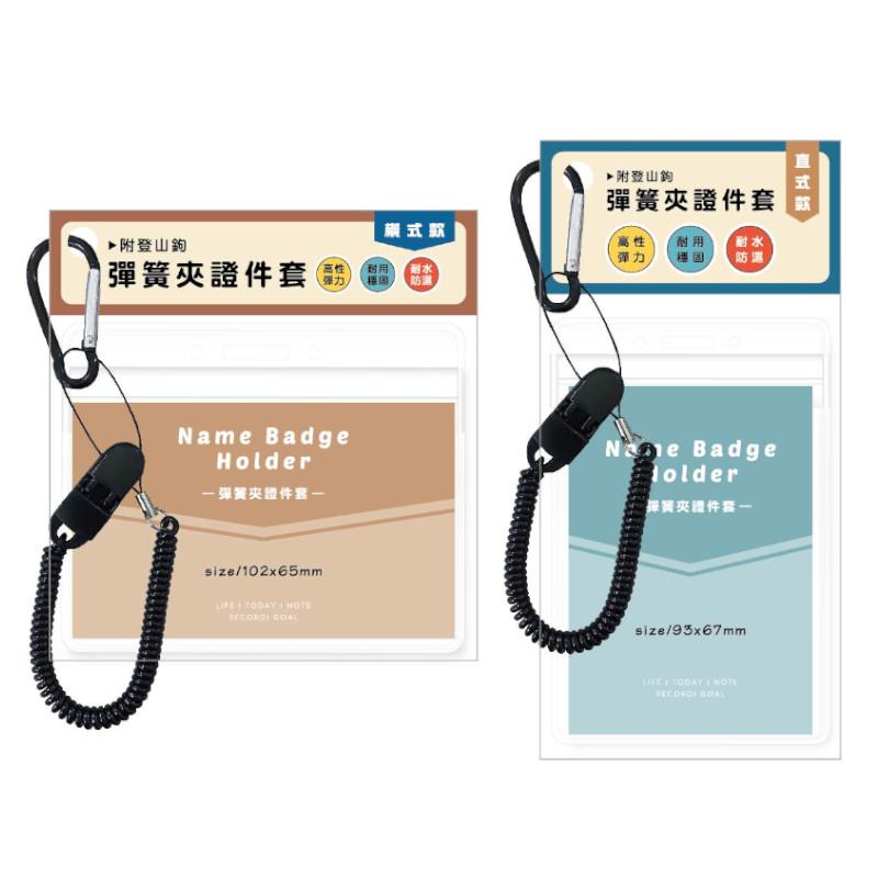 簡單生活 彈簧夾證件套橫式/直式