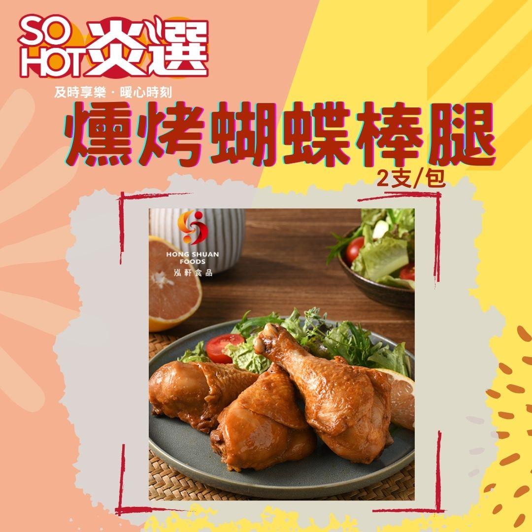 【冷凍店取-ＳＯ　ＨＯＴ炎選】燻烤蝴蝶棒腿(200gx1)(效期至2025/10/01)
