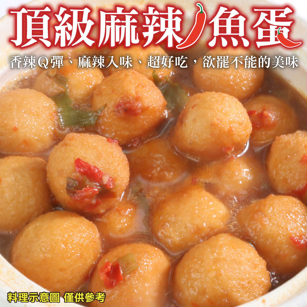 【冷凍店取-廚鮮王】麻辣魚蛋(250g/包(固形量:140g±10%))