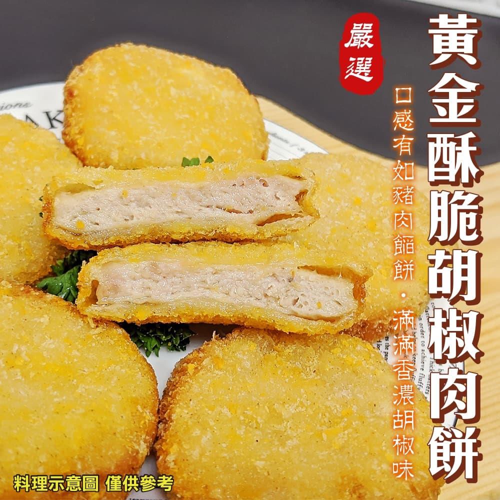 【冷凍店取-炸味堂】黃金酥脆胡椒肉餅(90g±10g/包(3個/包))