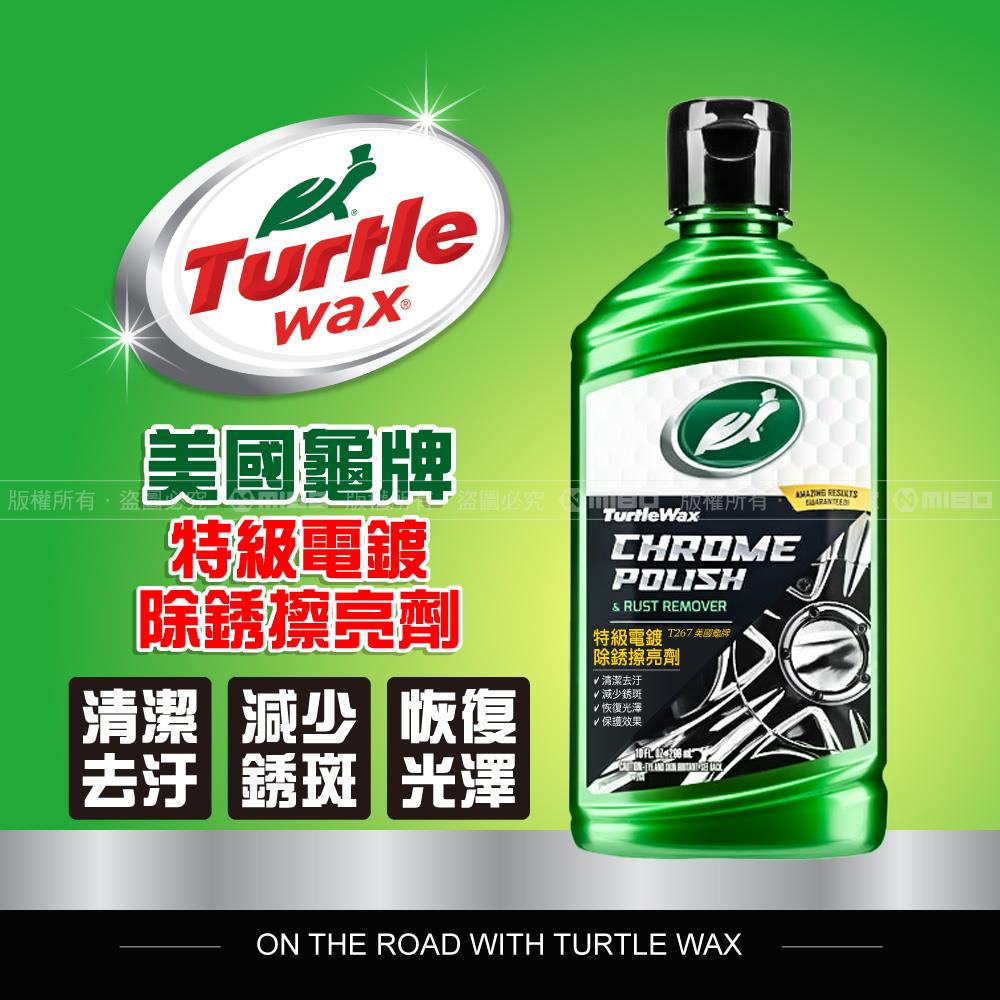 特級電鍍除銹擦亮劑 T267【Turtle Wax 美國龜牌】