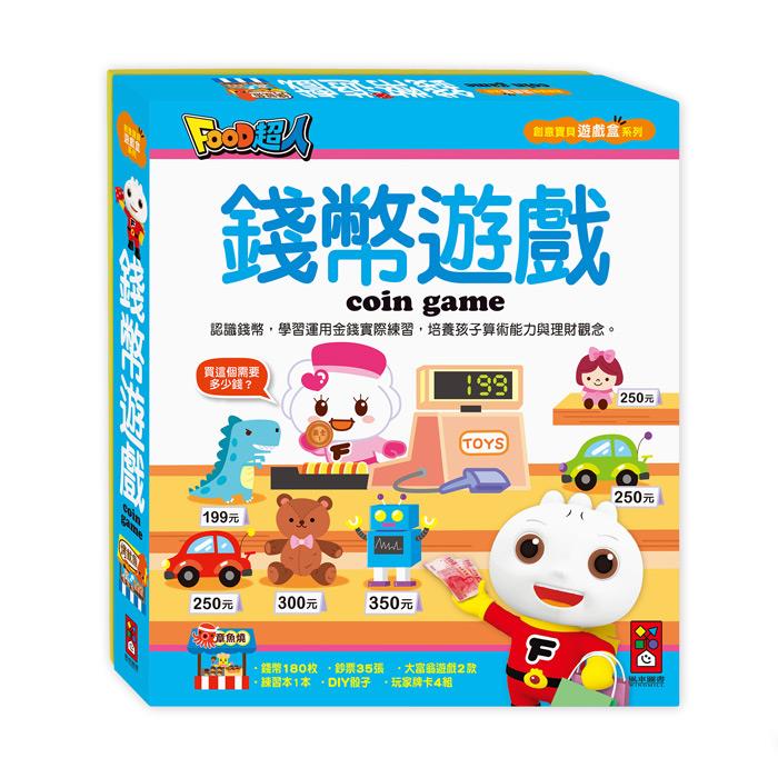 【FOOD超人】錢幣遊戲(附擬真鈔票+錢幣+練習本+大富翁遊戲)-創意寶